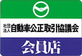 自動車公正取引協議会