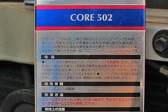 CORE502レビュー・ワコーズ製品紹介