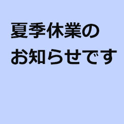 夏季休業とその他のお知らせです