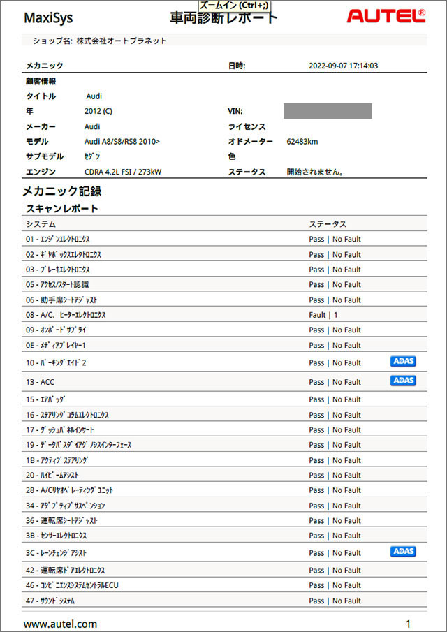 アウディA8オーテル診断結果