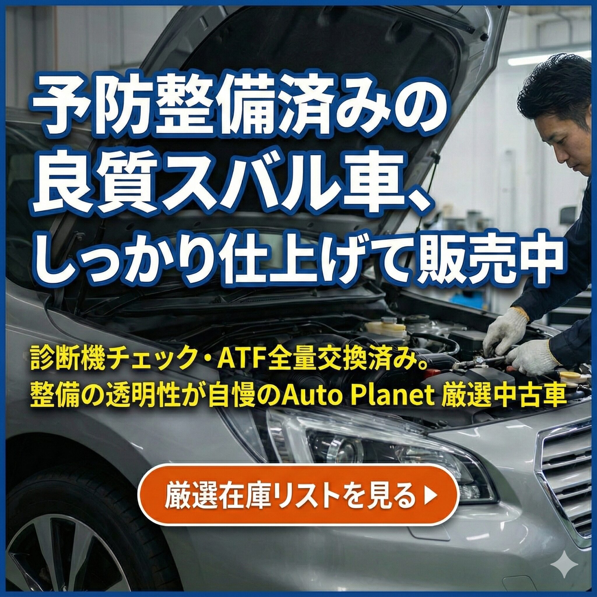 Auto Planet 整備済みスバル中古車在庫リストへのリンク