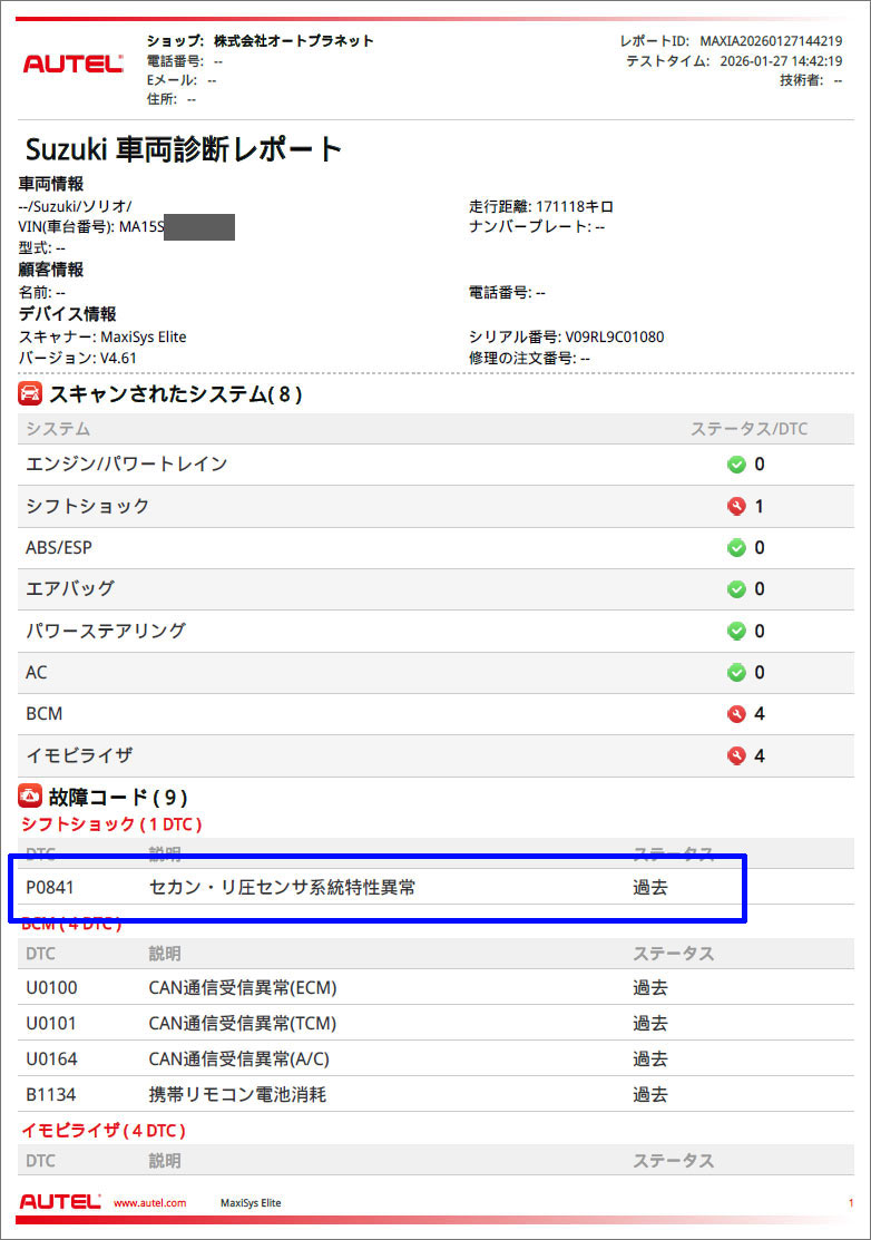 Autel診断機 スキャン結果 P0841検出