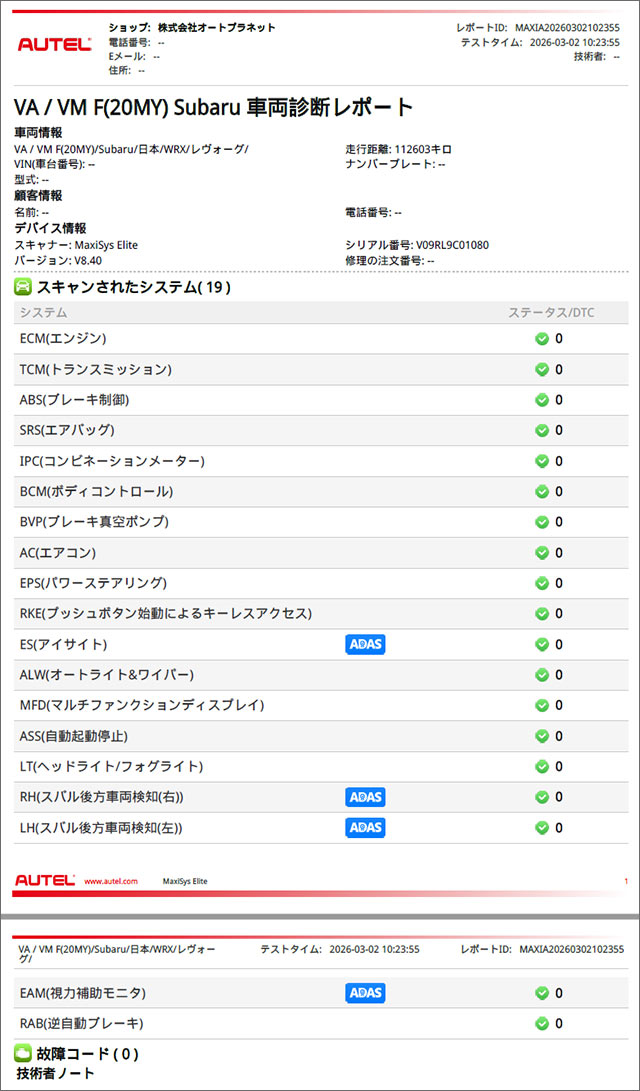 修理後の診断レポート 故障コード0