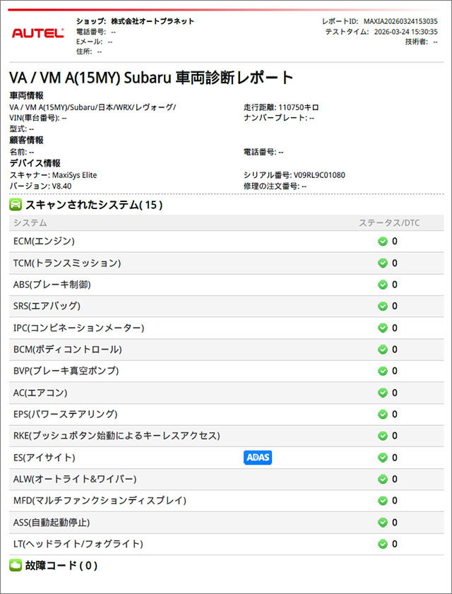 AUTEL MaxiSys Elite 作業後の診断レポート 15システムすべてグリーン DTC 0件