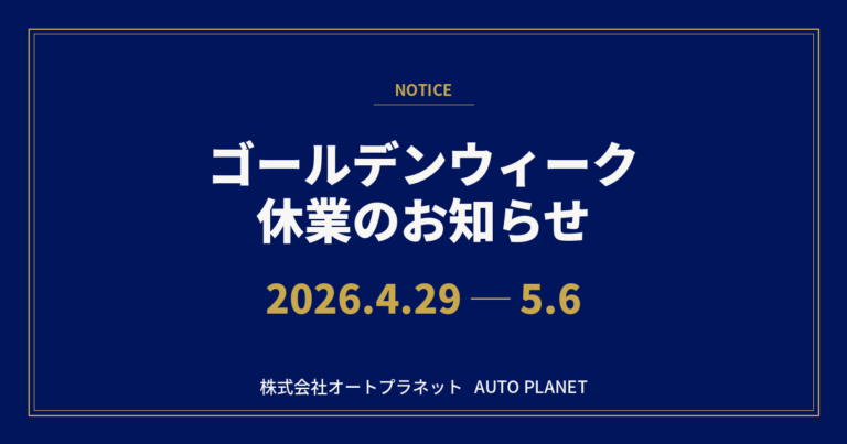 【2026年GW休業のお知らせ】4/29〜5/6