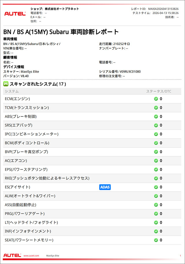 Autel診断機 修理後スキャン結果 17システム全てDTC0件