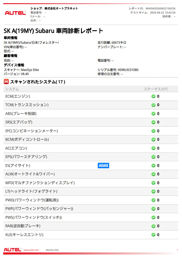 スバル フォレスター SK9 修理後 全システム正常 診断