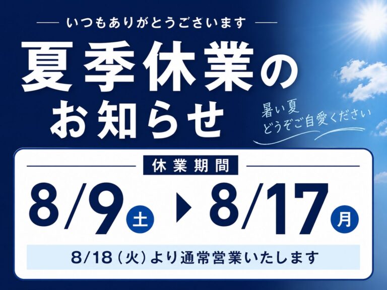 【2026年夏季休業のお知らせ】8/9〜8/17