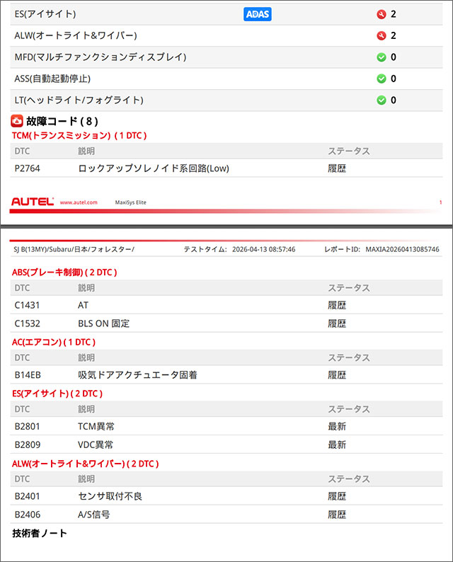 フォレスター SJ5 Autel診断機 P2764 初期診断レポート