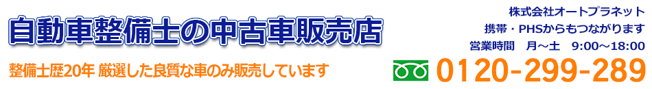 オートプラネット自動車整備/修理/販売店