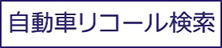 自動車リコール検索