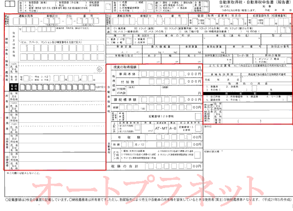 自動車税報告書の書き方