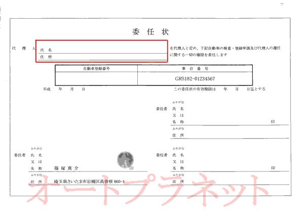 自動車名義変更・委任状の書き方