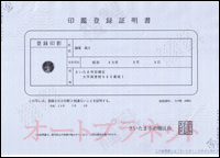 印鑑登録証明書