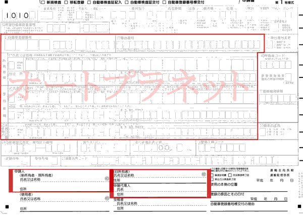 自動車名義変更・申請書の書き方