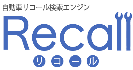 自動車リコール検索エンジン「リコール」