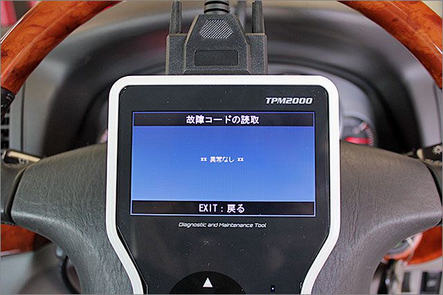 診断機による結果です、異常ありません。