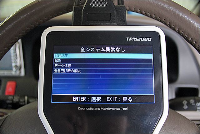 診断機による結果です、異常ありません。 