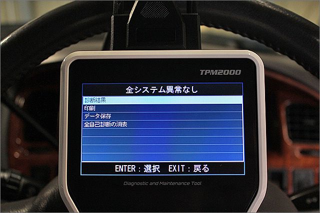 診断機による結果です、異常ありません。 