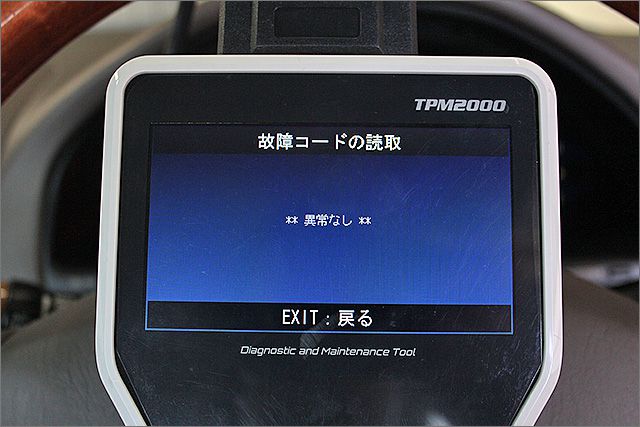 故障診断機による結果です、異常ありません。 