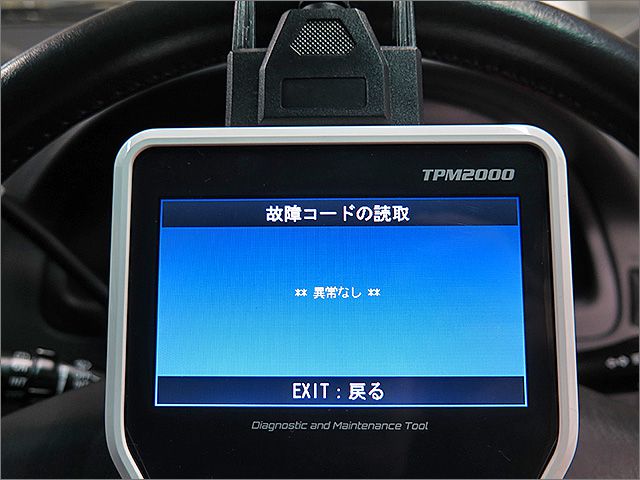 故障診断機による結果です、異常ありません。 