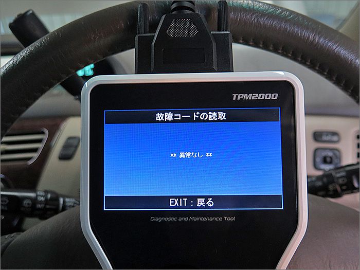 自動車診断機による結果です、異常ありません。