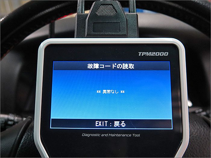 自動車診断機による結果です、異常ありません。 