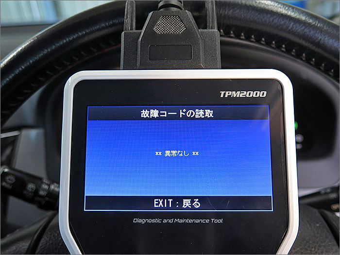 自動車診断機による結果です、異常ありません。