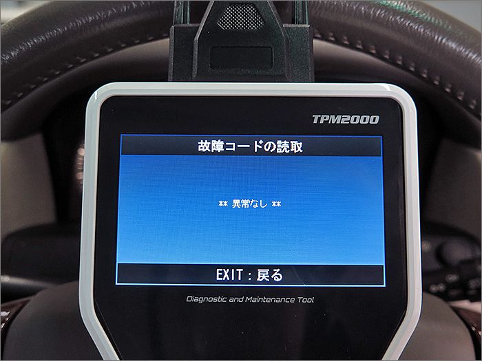 自動車診断機による結果です、異常ありません。 