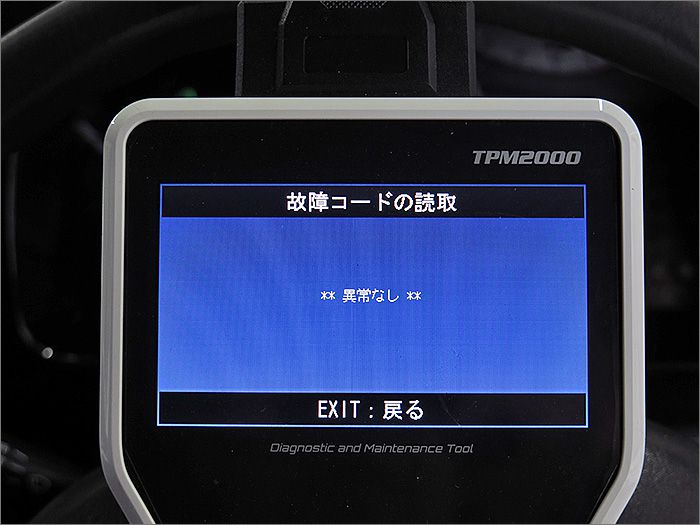 自動車診断機による結果です、異常ありません。 