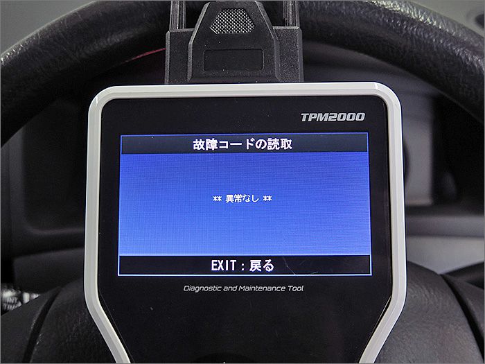 自動車診断機による結果です、異常ありません。 