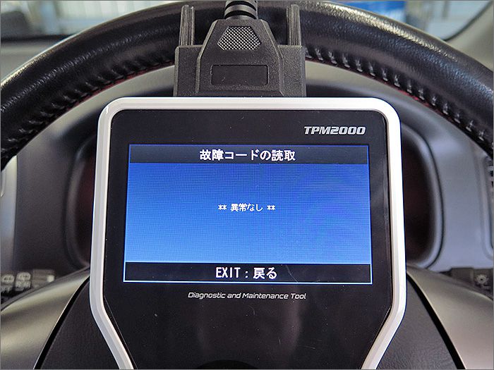 自動車診断機による結果です、異常ありません。 