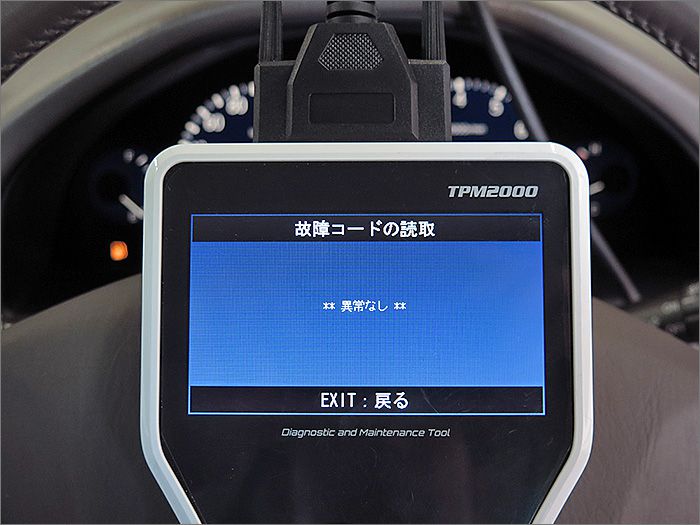 自動車診断機による結果です、異常ありません。 