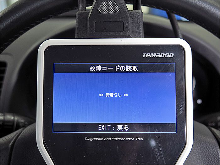 自動車診断機による結果です、異常ありません。 