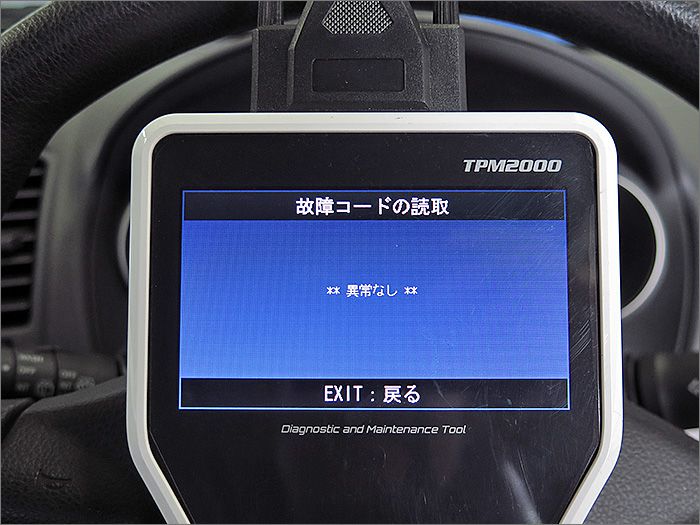 自動車診断機による結果です、異常ありません。 