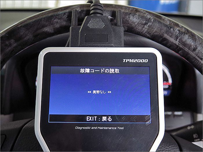 自動車診断機による結果です、異常ありません。 