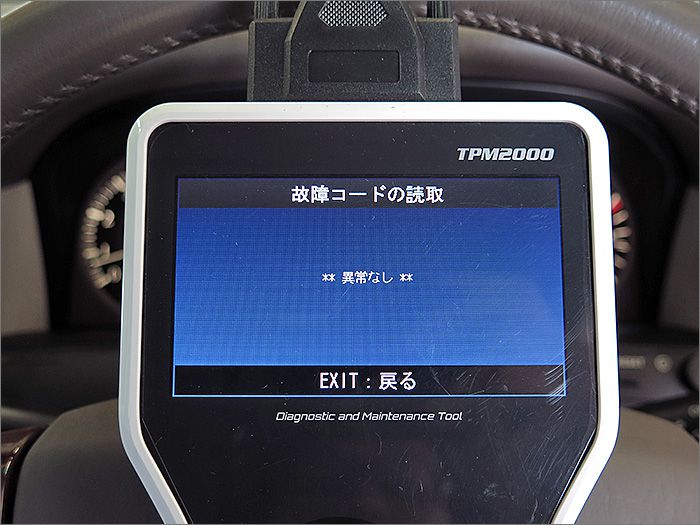 自動車診断機による結果です、異常ありません。 