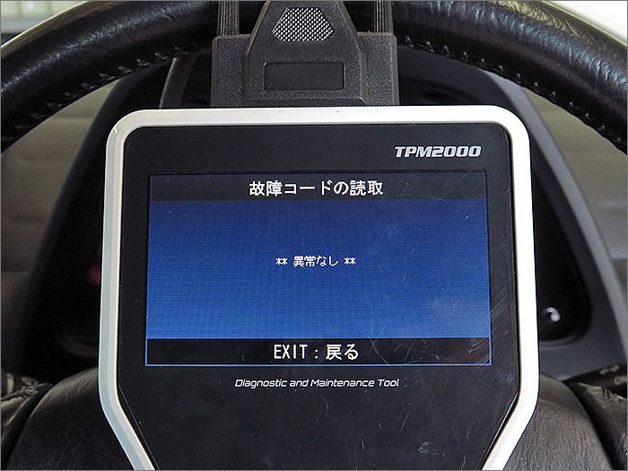 自動車診断機による結果です、異常ありません。