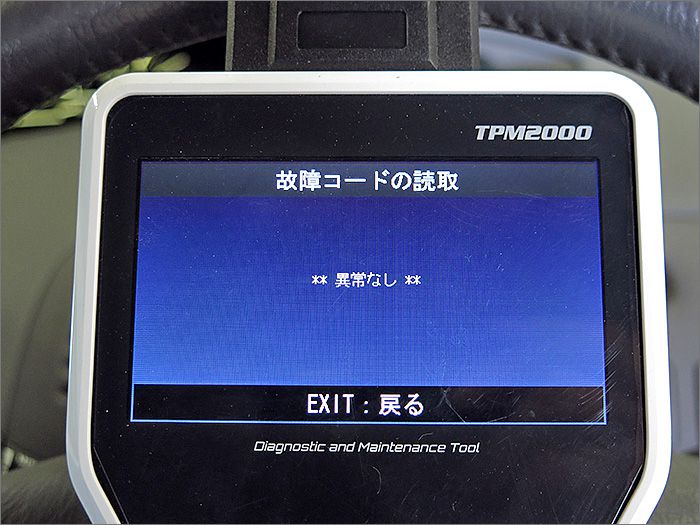 自動車診断機による結果です、異常ありません。 