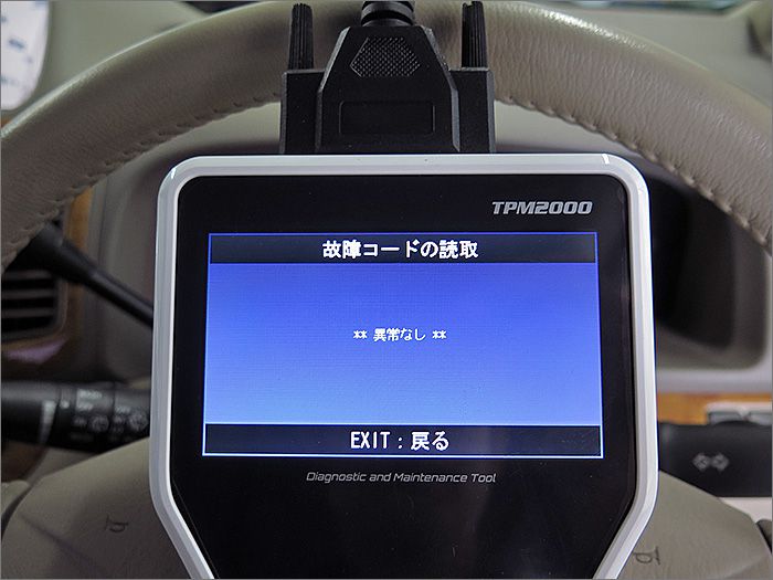 自動車診断機による結果です、異常ありません。 