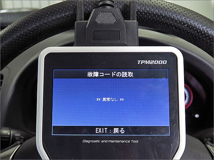 自動車診断機による結果です、異常ありません。 