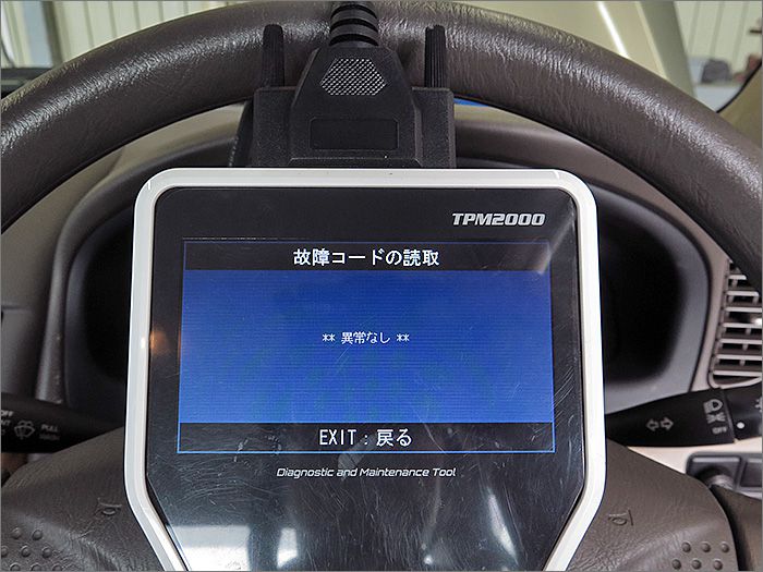 自動車診断機による結果です、異常ありません。 