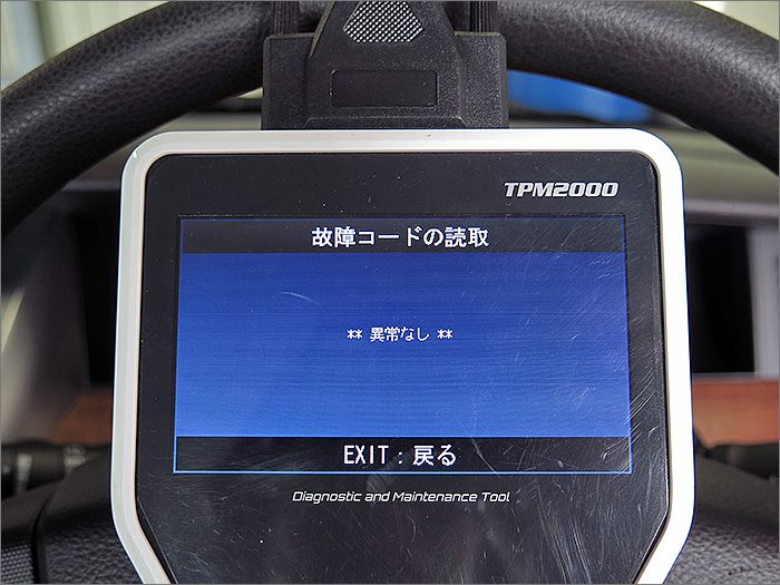 自動車診断機による結果です、異常ありません。 