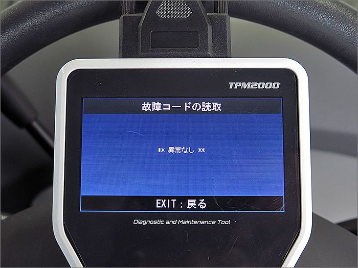 自動車診断機による結果です、異常ありません。 