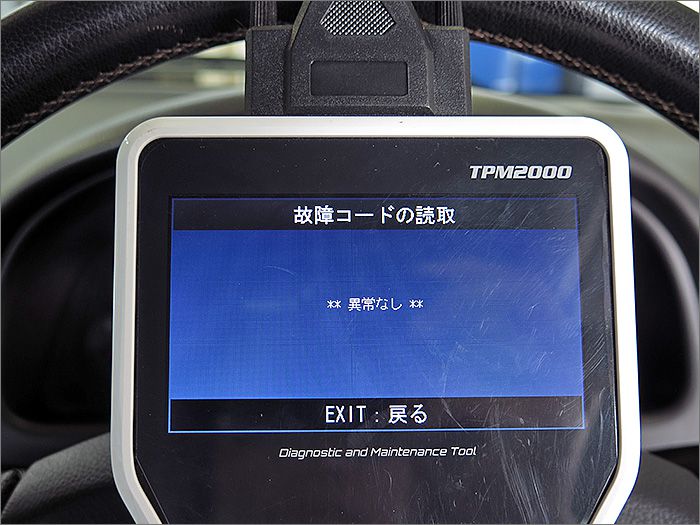 自動車診断機による結果です、異常ありません。 