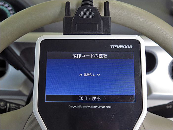 自動車診断機による結果です、異常ありません。 