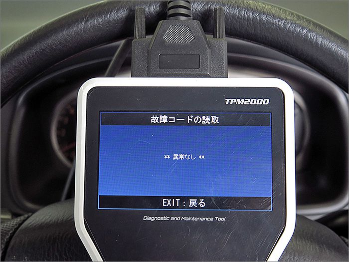 自動車診断機による結果です、異常ありません。 