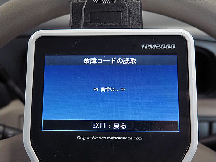 自動車診断機による結果です、異常ありません。 