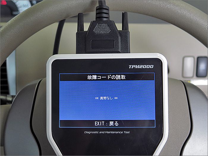 自動車診断機による結果です、異常ありません。 