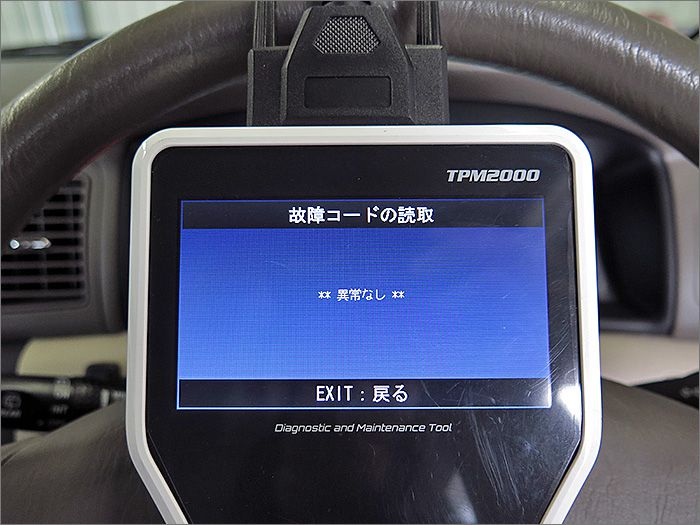 自動車診断機による結果です、異常ありません。 